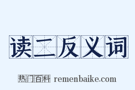 读二反义词是什么意思的图片